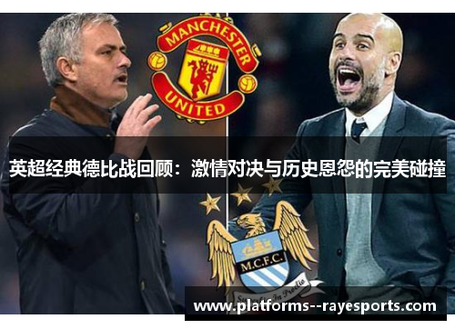 英超经典德比战回顾：激情对决与历史恩怨的完美碰撞