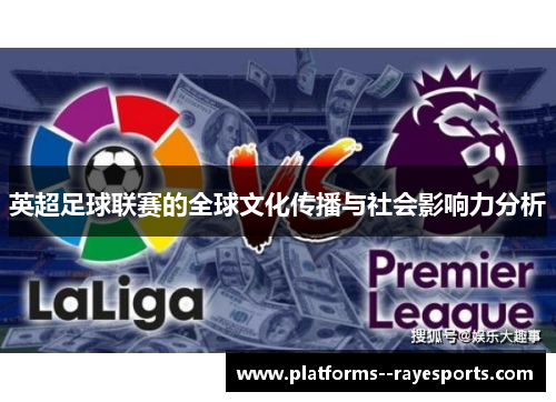 英超足球联赛的全球文化传播与社会影响力分析 英超足球联赛的全球文化传播与社会影响力分析