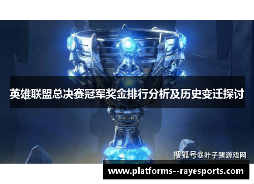 英雄联盟总决赛冠军奖金排行分析及历史变迁探讨