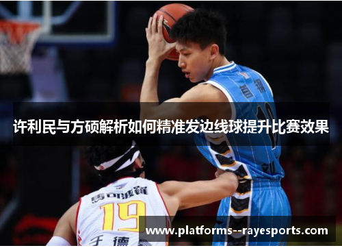 许利民与方硕解析如何精准发边线球提升比赛效果