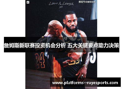 詹姆斯新联赛投资机会分析 五大关键要点助力决策