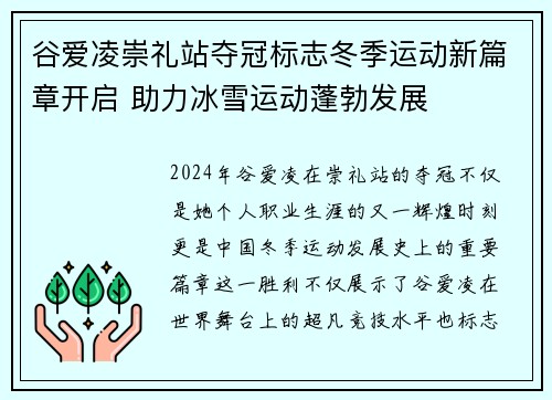 谷爱凌崇礼站夺冠标志冬季运动新篇章开启 助力冰雪运动蓬勃发展