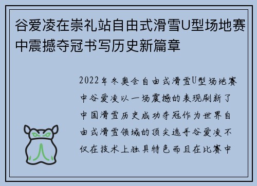 谷爱凌在崇礼站自由式滑雪U型场地赛中震撼夺冠书写历史新篇章