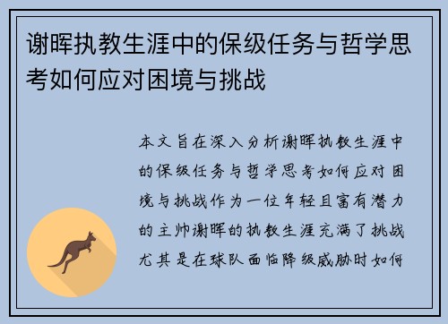 谢晖执教生涯中的保级任务与哲学思考如何应对困境与挑战 谢晖执教生涯中的保级任务与哲学思考如何应对困境与挑战