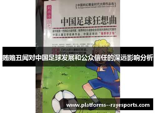 贿赂丑闻对中国足球发展和公众信任的深远影响分析