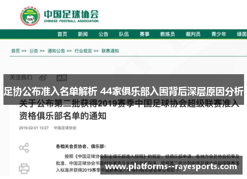 足协公布准入名单解析 44家俱乐部入围背后深层原因分析