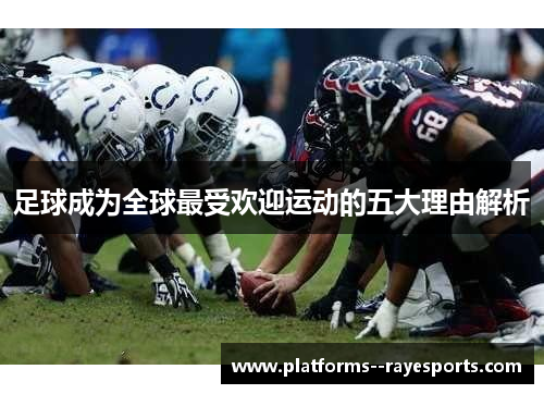 足球成为全球最受欢迎运动的五大理由解析