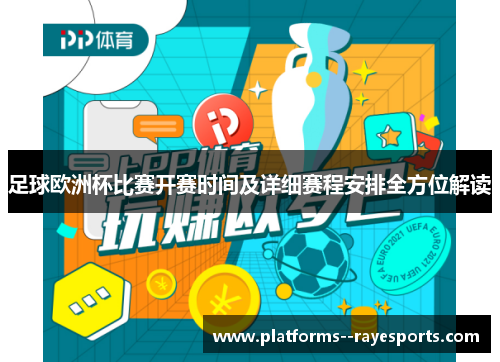 足球欧洲杯比赛开赛时间及详细赛程安排全方位解读