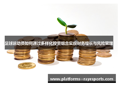 足球运动员如何通过多样化投资组合实现财务增长与风险管理