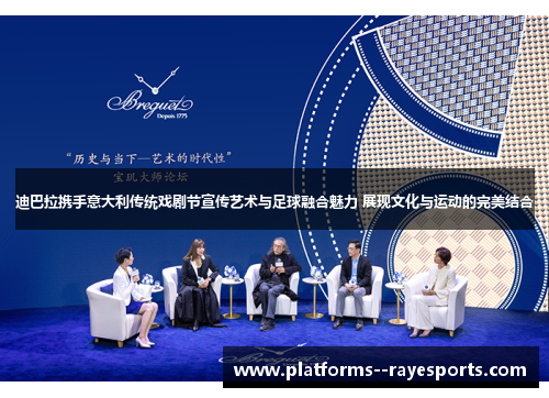 迪巴拉携手意大利传统戏剧节宣传艺术与足球融合魅力 展现文化与运动的完美结合