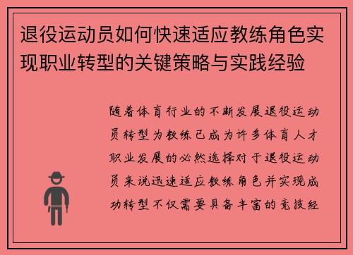 退役运动员如何快速适应教练角色实现职业转型的关键策略与实践经验