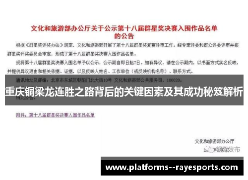 重庆铜梁龙连胜之路背后的关键因素及其成功秘笈解析 重庆铜梁龙连胜之路背后的关键因素及其成功秘笈解析