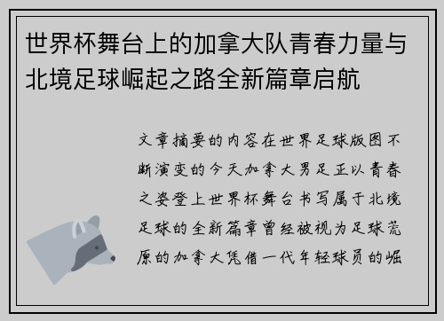 世界杯舞台上的加拿大队青春力量与北境足球崛起之路全新篇章启航