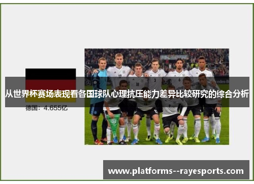 从世界杯赛场表现看各国球队心理抗压能力差异比较研究的综合分析