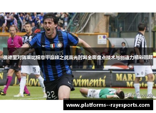 佩德里对阵莱比锡意甲巅峰之战高光时刻全面盘点技术与创造力精彩回顾