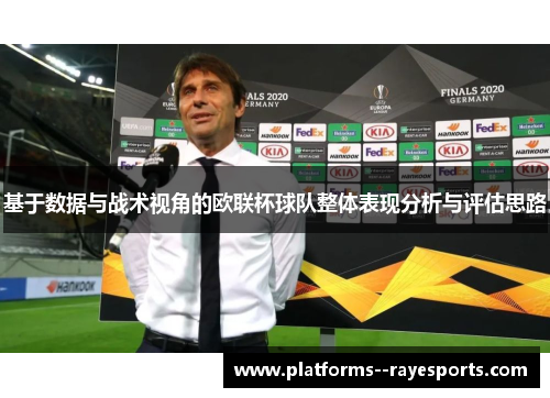 基于数据与战术视角的欧联杯球队整体表现分析与评估思路