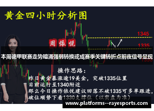 本周德甲联赛走势暗涌强弱转换或成赛季关键转折点前夜信号显现