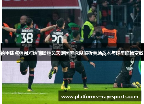 德甲焦点强强对话前瞻胜负关键因素深度解析赛场战术与球星临场变数