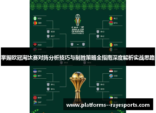 掌握欧冠淘汰赛对阵分析技巧与制胜策略全指南深度解析实战思路 掌握欧冠淘汰赛对阵分析技巧与制胜策略全指南深度解析实战思路