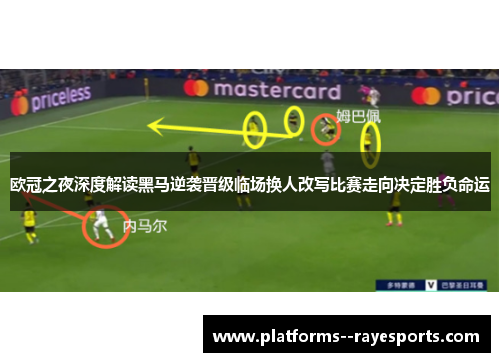 欧冠之夜深度解读黑马逆袭晋级临场换人改写比赛走向决定胜负命运