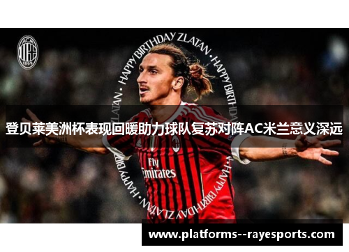 登贝莱美洲杯表现回暖助力球队复苏对阵AC米兰意义深远 登贝莱美洲杯表现回暖助力球队复苏对阵AC米兰意义深远