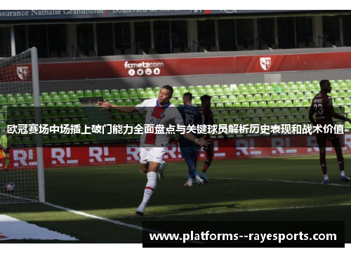 欧冠赛场中场插上破门能力全面盘点与关键球员解析历史表现和战术价值