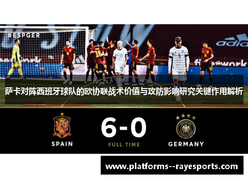 萨卡对阵西班牙球队的欧协联战术价值与攻防影响研究关键作用解析