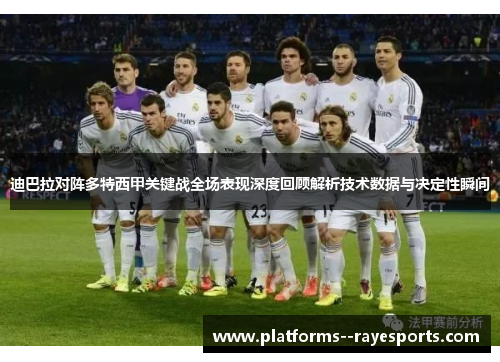 迪巴拉对阵多特西甲关键战全场表现深度回顾解析技术数据与决定性瞬间