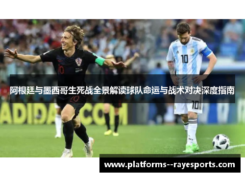 阿根廷与墨西哥生死战全景解读球队命运与战术对决深度指南