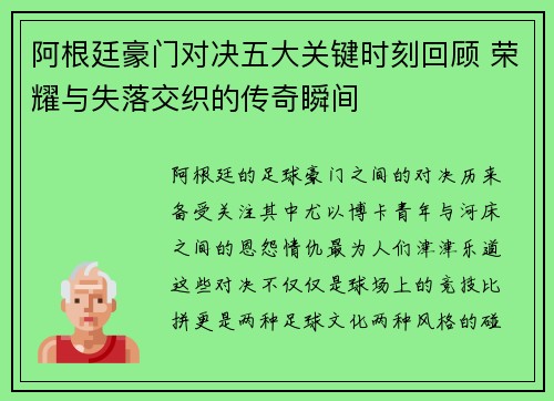 阿根廷豪门对决五大关键时刻回顾 荣耀与失落交织的传奇瞬间