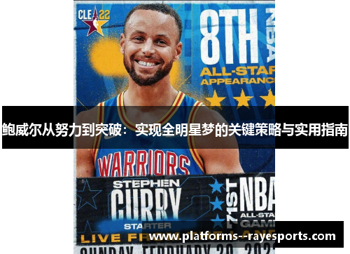 鲍威尔从努力到突破:实现全明星梦的关键策略与实用指南 鲍威尔从努力到突破:实现全明星梦的关键策略与实用指南
