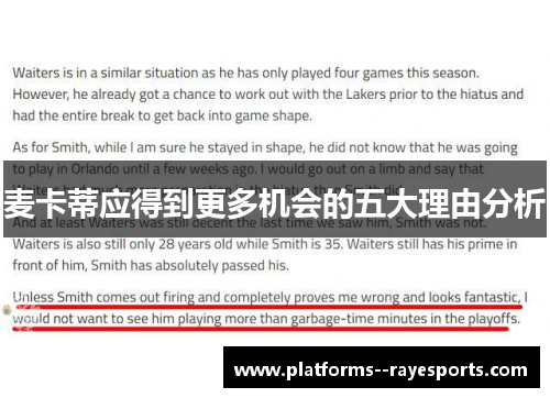 麦卡蒂应得到更多机会的五大理由分析