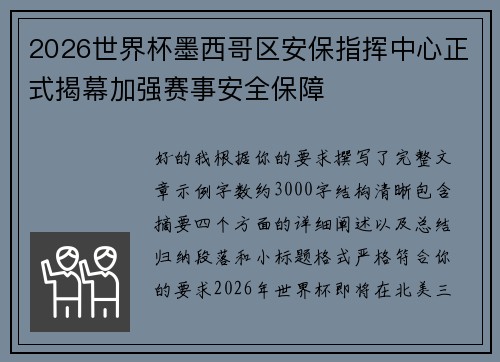 2026世界杯墨西哥区安保指挥中心正式揭幕加强赛事安全保障