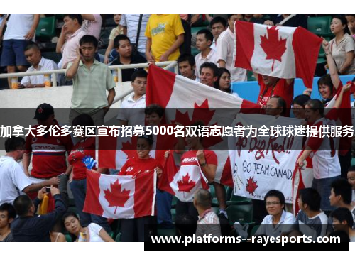 加拿大多伦多赛区宣布招募5000名双语志愿者为全球球迷提供服务