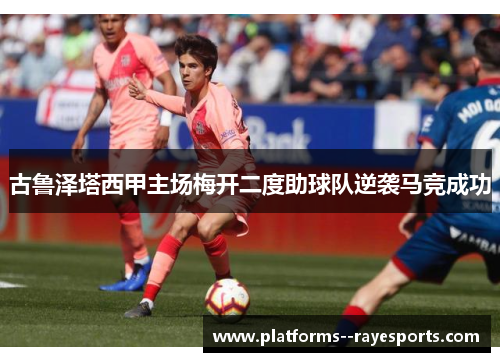古鲁泽塔西甲主场梅开二度助球队逆袭马竞成功