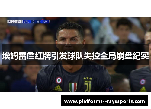 埃姆雷詹红牌引发球队失控全局崩盘纪实