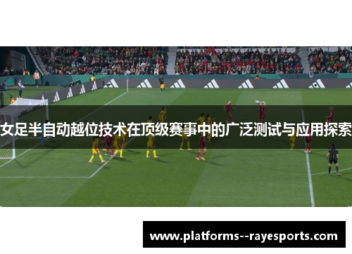 女足半自动越位技术在顶级赛事中的广泛测试与应用探索