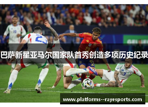 巴萨新星亚马尔国家队首秀创造多项历史纪录 巴萨新星亚马尔国家队首秀创造多项历史纪录