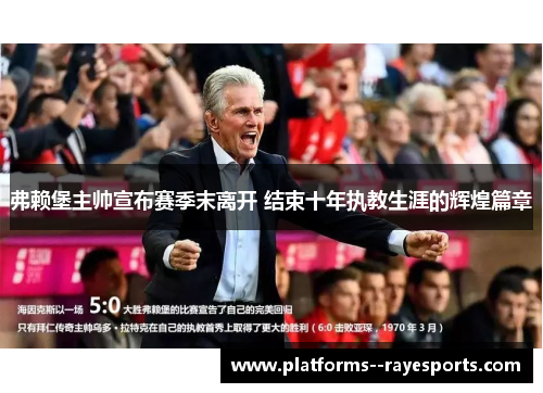 弗赖堡主帅宣布赛季末离开 结束十年执教生涯的辉煌篇章