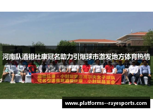 河南队酒祖杜康冠名助力引爆球市激发地方体育热情 河南队酒祖杜康冠名助力引爆球市激发地方体育热情