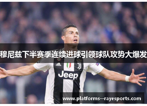 穆尼兹下半赛季连续进球引领球队攻势大爆发