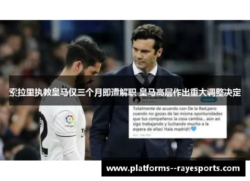 索拉里执教皇马仅三个月即遭解职 皇马高层作出重大调整决定