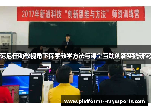 范尼任助教视角下探索教学方法与课堂互动创新实践研究