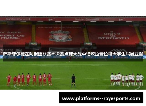 萨斯菲尔德在阿根廷联赛杯决赛点球大战中惜败拉普拉塔大学生屈居亚军 萨斯菲尔德在阿根廷联赛杯决赛点球大战中惜败拉普拉塔大学生屈居亚军