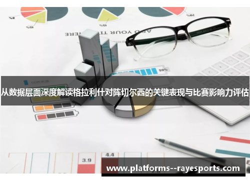从数据层面深度解读格拉利什对阵切尔西的关键表现与比赛影响力评估 从数据层面深度解读格拉利什对阵切尔西的关键表现与比赛影响力评估