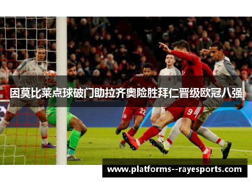 因莫比莱点球破门助拉齐奥险胜拜仁晋级欧冠八强