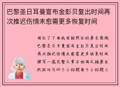 巴黎圣日耳曼宣布金彭贝复出时间再次推迟伤情未愈需更多恢复时间