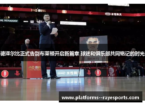 德泽尔比正式告别布莱顿开启新篇章 球迷和俱乐部共同铭记的时光