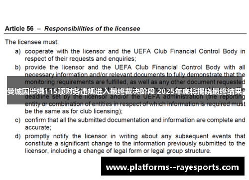 曼城因涉嫌115项财务违规进入最终裁决阶段 2025年底将揭晓最终结果