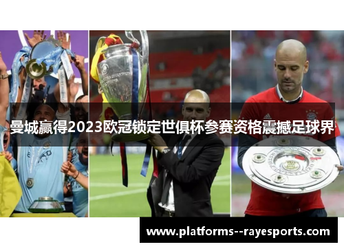 曼城赢得2023欧冠锁定世俱杯参赛资格震撼足球界